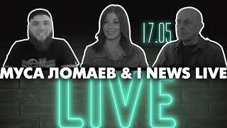 Муса Ломаев & I NEWS LIVE 17 мая в 19:00 CET