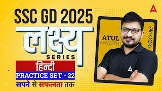 SSC GD 2025 Hindi Practice Set 22 | SSC GD 2025 | SSC GD 2025 Model Paper | SSC GD 2025 | Atul Sir