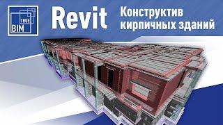 Кирпич в Revit. Особенности проектирования раздела КР. Большой обзор