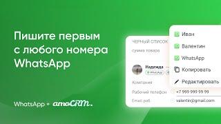 Как писать первым клиенту с любого подключенного WhatsApp-номера в amoCRM | Пошаговая инструкция