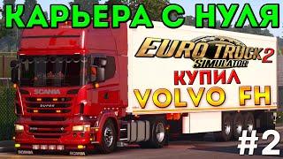 EURO TRUCK SIMULATOR 2 - КАРЬЕРА С НУЛЯ! КУПИЛ VOLVO FH! #2