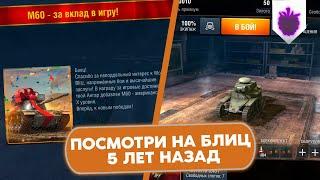 Конец 2016 - Начало 2017 - что было в игре? / WoT Blitz 5 лет назад