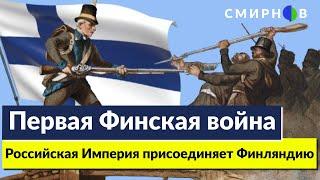 ЗИМНЯЯ ВОЙНА 19 ВЕКА. Как Наполеон разрешил России отнять Финляндию у Швеции