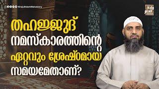 തഹജ്ജുദ് നമസ്കാരത്തിന്റെ ഏറ്റവും ശ്രേഷ്ഠമായ സമയമേതാണ്? | Sirajul Islam Balussery