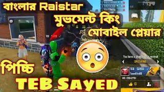 বাংলার Raistar মুভমেন্ট কিং মোবাইল প্লেয়ার TEB Sayed এর খেলা দেখে এনিমিদেরও মাথা ঘোরে