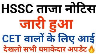 HSSC ताजा नोटिस जारी हुआ :- CET वालों के लिए आई धमाकेदार अपडेट देखलो सभी | Hssc cet update today