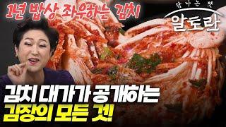 김치 대가가 공개하는 김장의 모든 것!