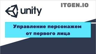 Урок по Unity 3D. Управление персонажем от первого лица CharacterController, MouseLook.