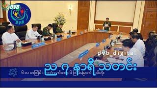 DVB Digital ည ၇  နာရီ သတင်း (၃၁ ရက် ဇန်နဝါရီလ ၂၀၂၅)