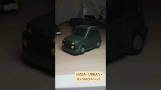 Нива "Урбан" из пластилина. Процесс сборки