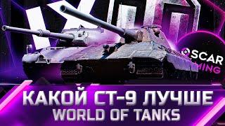 РЕЙТИНГ СТ 9 УРОВНЯ  ОТ ХУДШЕГО К ЛУЧШЕМУ  world of tanks