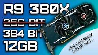 AMD Radeon R9 380X 384BIT 12GB | Увеличиваем объем памяти и ширину шины