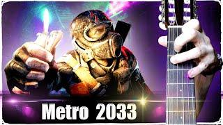 Metro 2033 на Гитаре + РАЗБОР