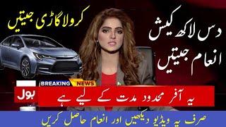 Bol News Toyota Corola Car Aur 10 Lakh Cash Prize Fraud - Bol News Live Today News - Today Bol News