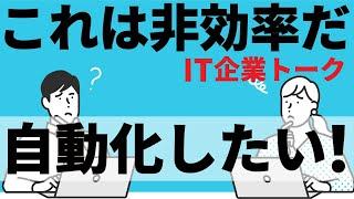 「これは非効率だ！自動化したい！」作業をITのチカラで効率化してみたIT企業４社