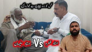 Ustad Qatra Vs Ustad Suleman Kis Ku Pehchan Hy Kabootaru Ki 