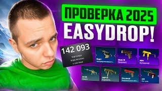 ПРОВЕРКА САЙТА EASYDROP 2025 ГОДА !