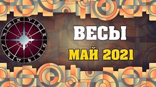  ВЕСЫ -  ГОРОСКОП на МАЙ 2021   астропрогноз для знака ВЕСОВ  от астролога Аннели Саволайнен