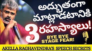 3 Secrets for Public Speaking | Akella Raghavendra | Telugu Public speaking skills