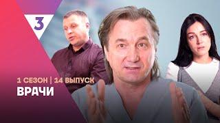 ВРАЧИ: 1 сезон | 14 выпуск @tv3_international