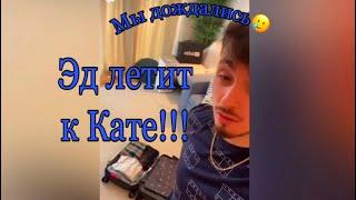 ЭДИСОН ЛЕТИТ К КАТЕ!!!