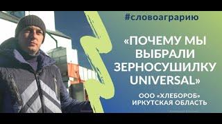 Конвейерная зерносушильная машина АТМ Universal-30  сушит рапс в Иркутской области