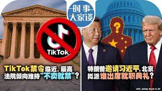 1/13【时事大家谈】TikTok禁令临近，最高法院倾向维持“不卖就禁”？特朗普邀请习近平，北京拟派谁出席就职典礼？