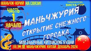 Маньчжурия моя 满洲里市 Китай. Декабрь 2024. Часть 1-ая. Приезд.  Открытие снежного городка.