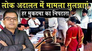 लोक अदालत के फायदे️ क्या होता है लोक अदालत Lok Adalat Latest News