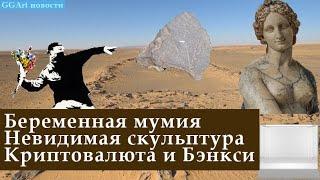 Новости. Занимательные события из мира искусства и культуры. Выпуск 2.