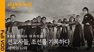 [최초공개] 1900년대 초, 서양 선교사들이 직접 기록한 조선ㅣFootage of South Korea in the early 1900sㅣKBS현대사아카이브 24.05.09 방송