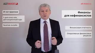 Финансы для нефинансистов. Курс для управленцев