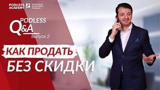 Как продавать без скидок. Техники продаж | Podless Academy