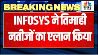 Infosys Q2 Result Breaking | मुनाफा 6,506 करोड़ रुपये- 21 रुपये के डिविडेंड का एलान