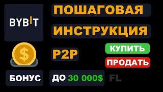 BYBIT | ПОШАГОВАЯ ИНСТРУКЦИЯ P2P ТОРГОВЛЯ | КУПИТЬ И ПРОДАТЬ USDT | ПОПОЛНИТЬ БАЛАНС И ВЫВЕСТИ