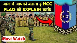 जब NCC Officer कैडेट से पूछेगे कि NCC Flag explain करो तब क्या करोगे? | Explain NCC Flag | 2022