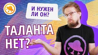 Таланта НЕ СУЩЕСТВУЕТ? Нужен ли начинающему художнику талант?