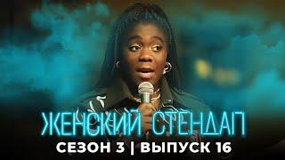 Женский стендап: 3 сезон, выпуск 16