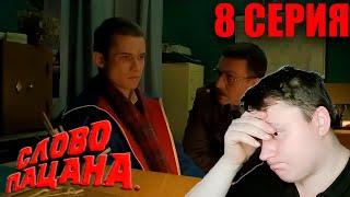 СЛОВО ПАЦАНА 8 серия (Слово пацана: Кровь на асфальте) | РЕАКЦИЯ на СЕРИАЛ | Astashkins