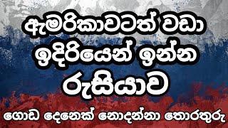 රුසියාව ගැන විශේෂ තොරතුරු | Russia facts Sinhala