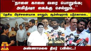 ``நாளை காலை வரை பொறுங்க; ஆம்ஸ்டிராங் படுகொலை..''அண்ணாமலை திடீர் ட்விஸ்ட்..!