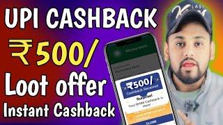 UPI Cashback Offer ₹500/ | Instant Cashback Loot Offer | UPI Cashback Offer | Bhim UPI Cashback