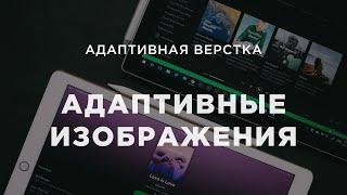 Адаптивные изображения на сайте