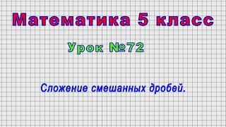 Математика 5 класс (Урок№72 - Сложение смешанных дробей.)