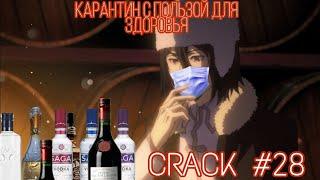 CRACK № 28 Бродячие псы ▌Bungo Stray Dogs ▌БЕДЫ С БАШКОЙ