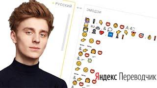 Яндекс Переводчик Троллит Влада А4 (Песню KIDS)