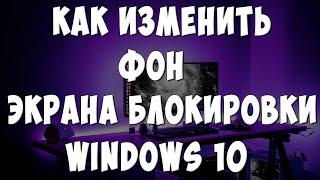 Как Поменять Фон Экрана Блокировки Windows 10 / Как Поставить Фото или Картинку на Экран Блокировки