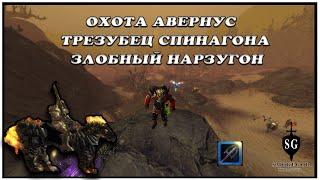 Охота-Авернус. Трезубец Спинагона - Нарзугон. КАРТА - Hunting For NARZUGON. Avernus. NEVERWINTER MAP