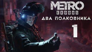 Метро Исход - DLC Два полковника - Новосибирск - Прохождение игры на русском [#1] | PC