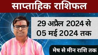 29 अप्रैल 2024 से 05 मई 2024 का साप्ताहिक राशिफल | Shailendra Pandey | Weekly Rashifhal